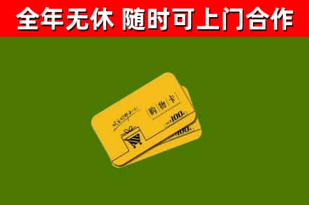 师宗县回收购物卡