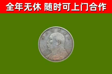 师宗县回收袁大头